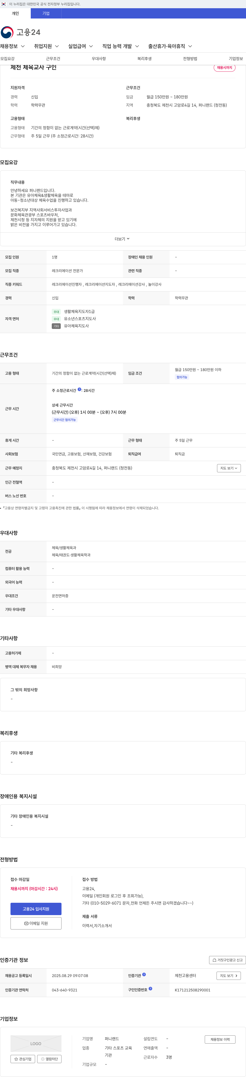 퍼니랜드 제천 체육 교사 구인 채용공고
