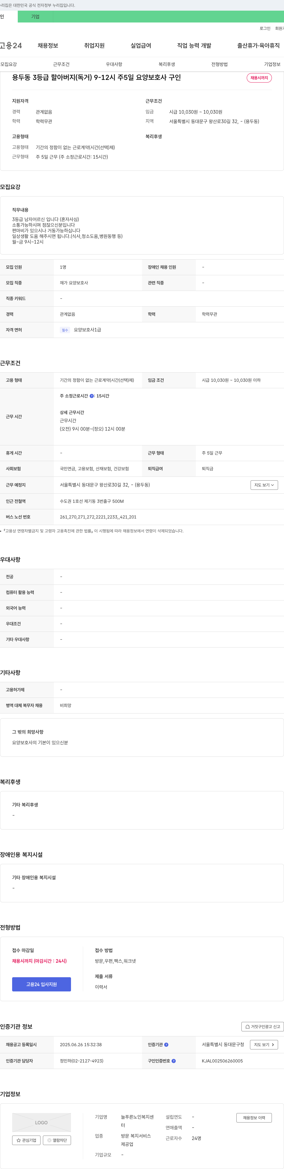 늘푸른 노인복지센터 용두동 3등급 할아버지(독거) 9-12시 주5일 요양보호사 구인 채용공고