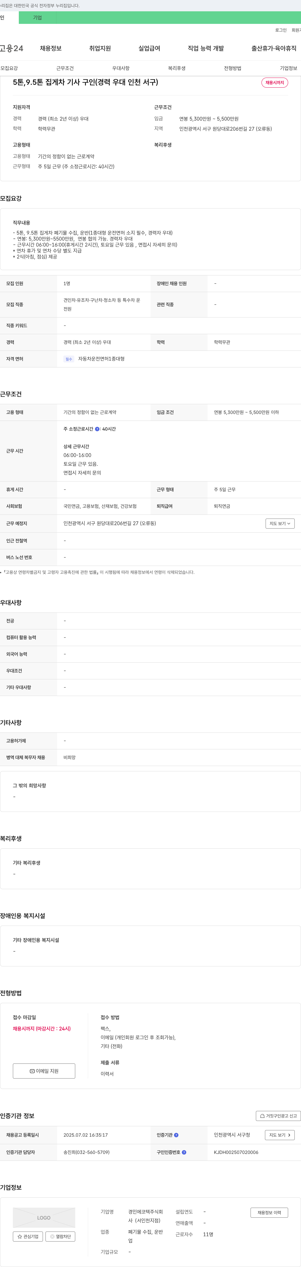 경인에코텍 5톤 9.5톤 집게차 기사 구인 (경력 우대 인천 서구) 채용공고