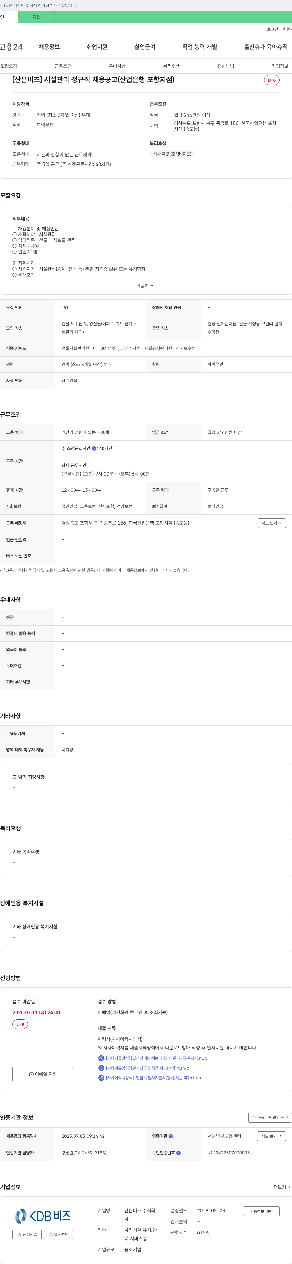 산은비즈 [산은 비즈] 시설 관리 정규직 채용 공고 (산업은행 포항지점) 채용공고