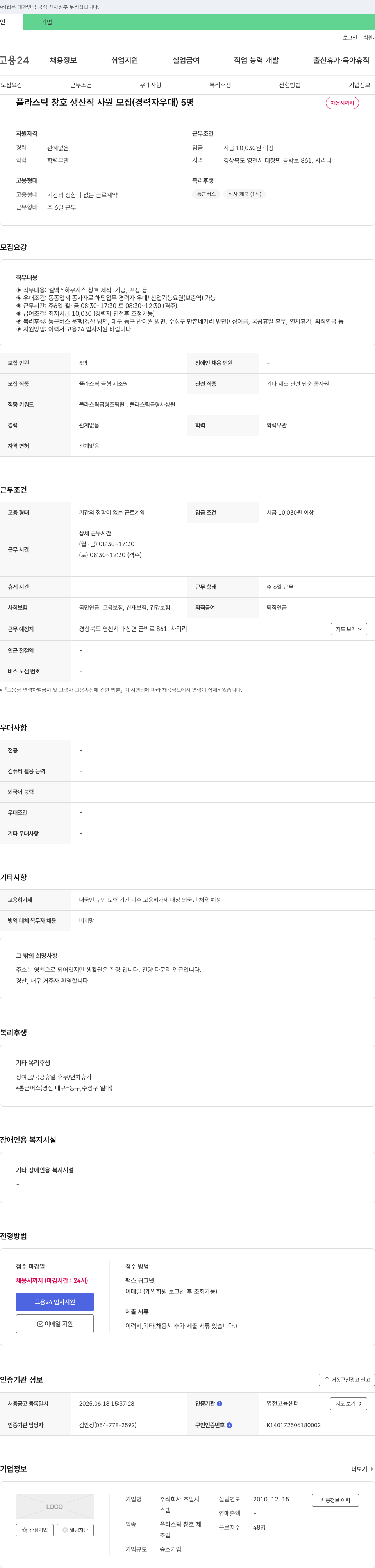조일 플라스틱 창호 생산직 사원 모집 (경력자 우대) 채용공고