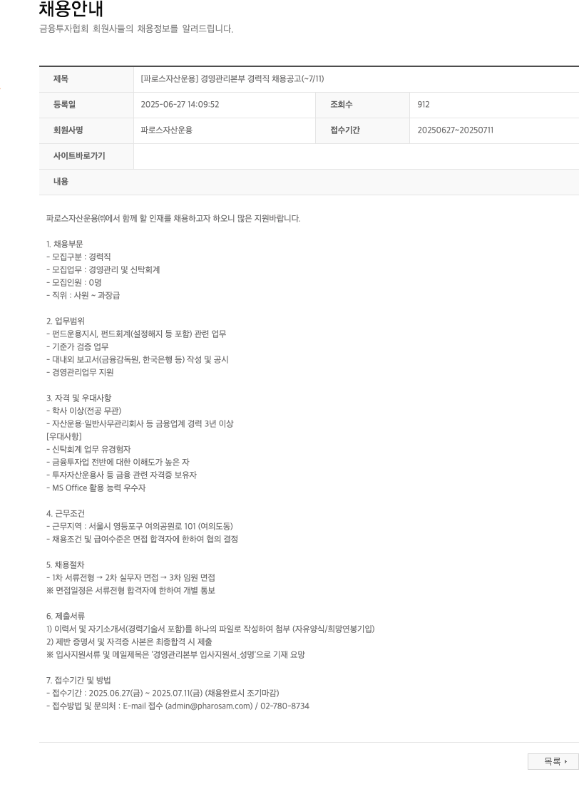 파로스자산운용 [파로스자산운용] 경영관리본부 경력직 채용 공고 채용공고