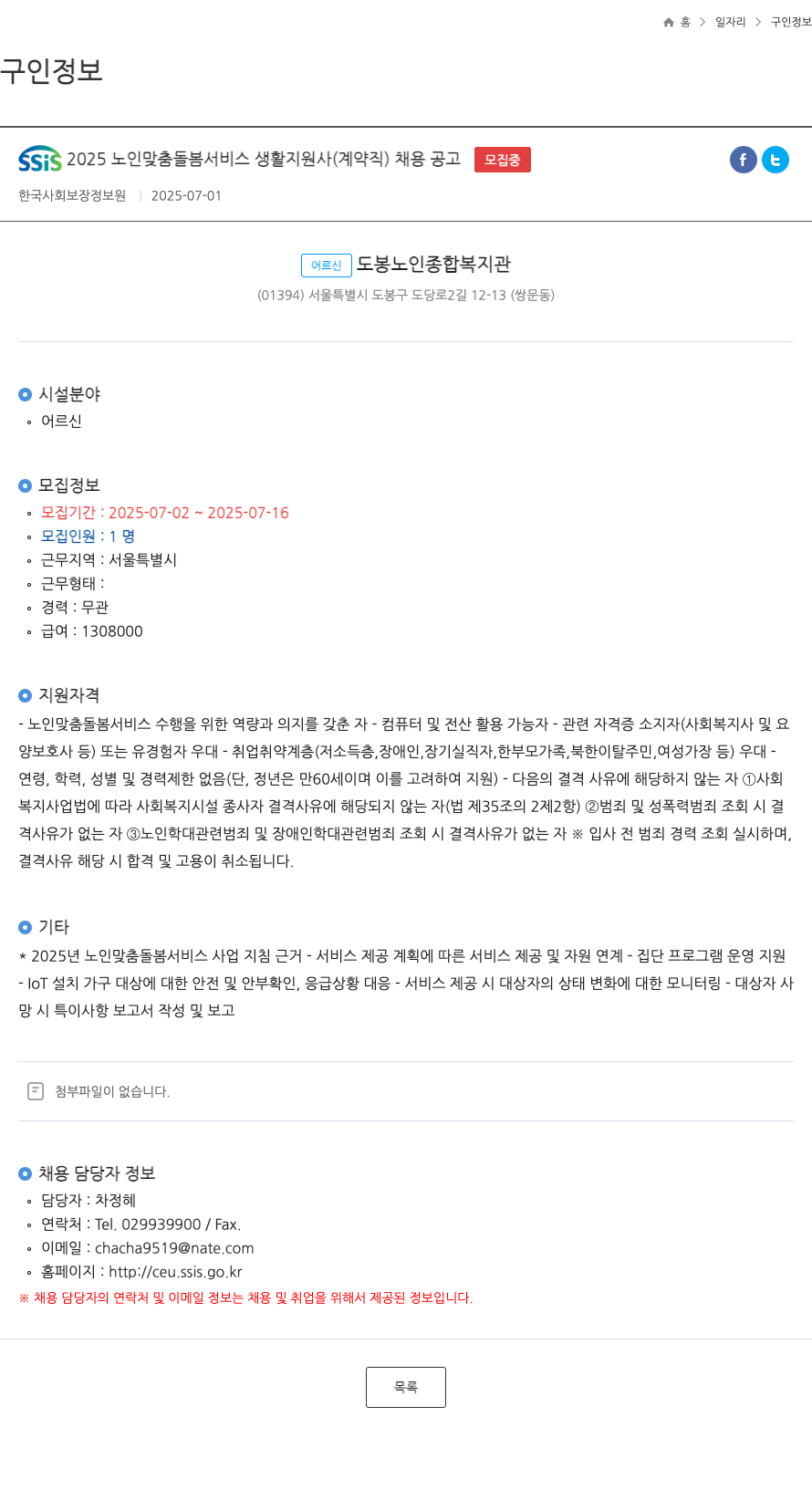 한국사회보장정보원 SSiS 2025 노인 맞춤 돌봄 서비스 생활지원사(계약직) 채용 공고 채용공고