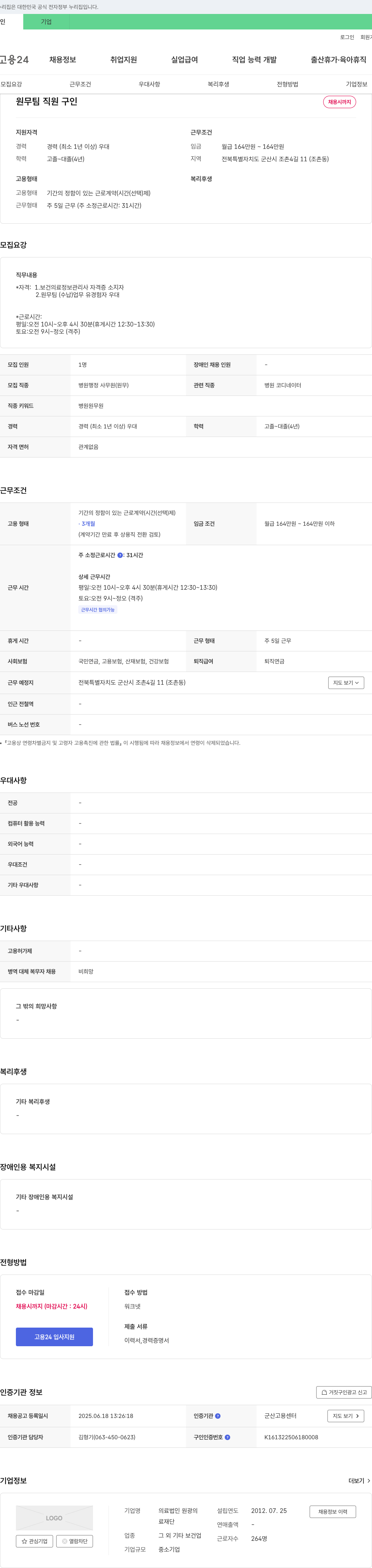 의료법인원광 원무팀 직원 구인 채용공고