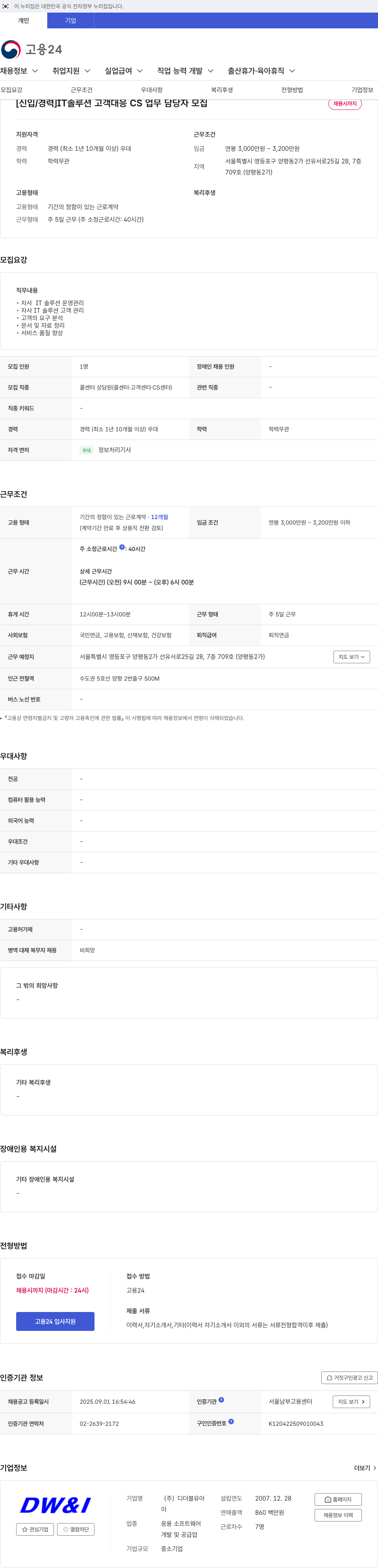 디더블유아이 [신입/경력] IT 솔루션 고객 대응 CS 업무 담당자 모집 채용공고