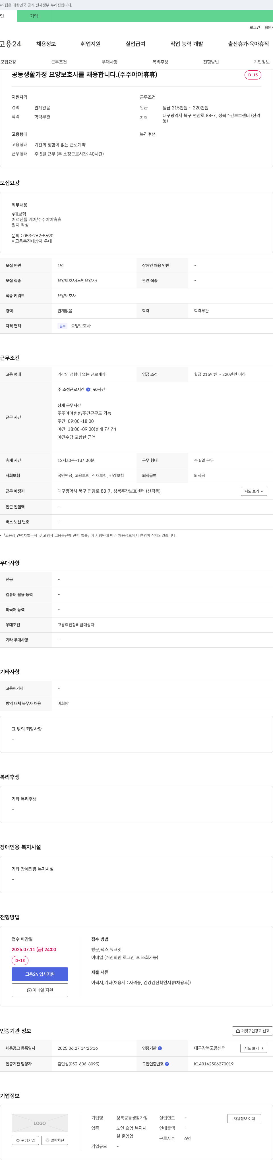성북공동생활가정 공동 생활 가정 요양 보호사 채용 (주주/야야/휴휴) 채용공고