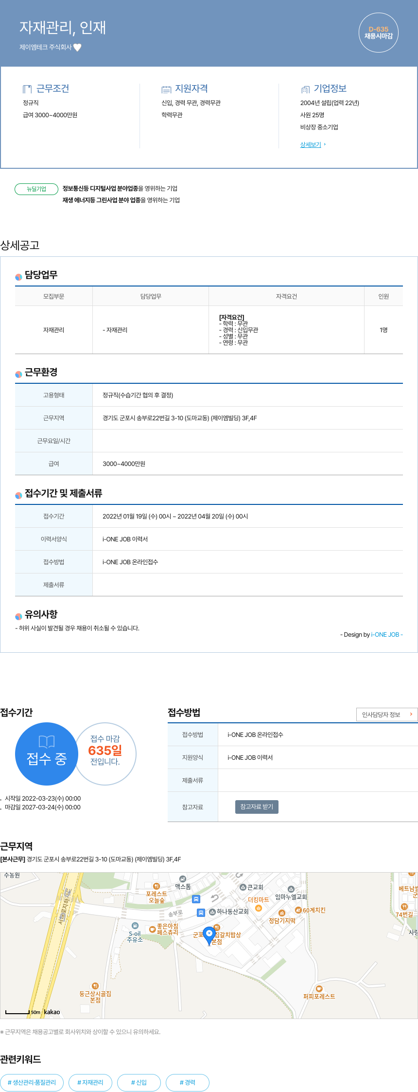제이엠테크 자재 관리, 인재 채용 채용공고