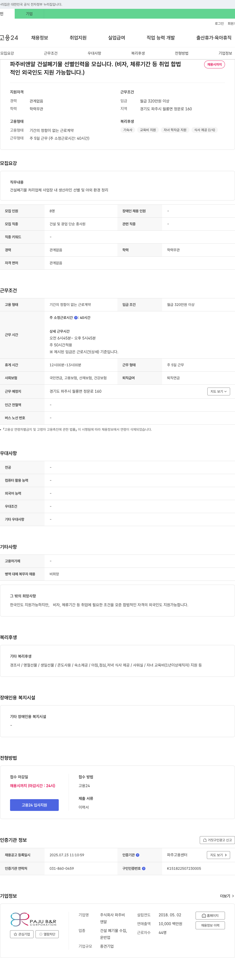 파주비앤알 건설 폐기물 선별 인력 모집 채용공고