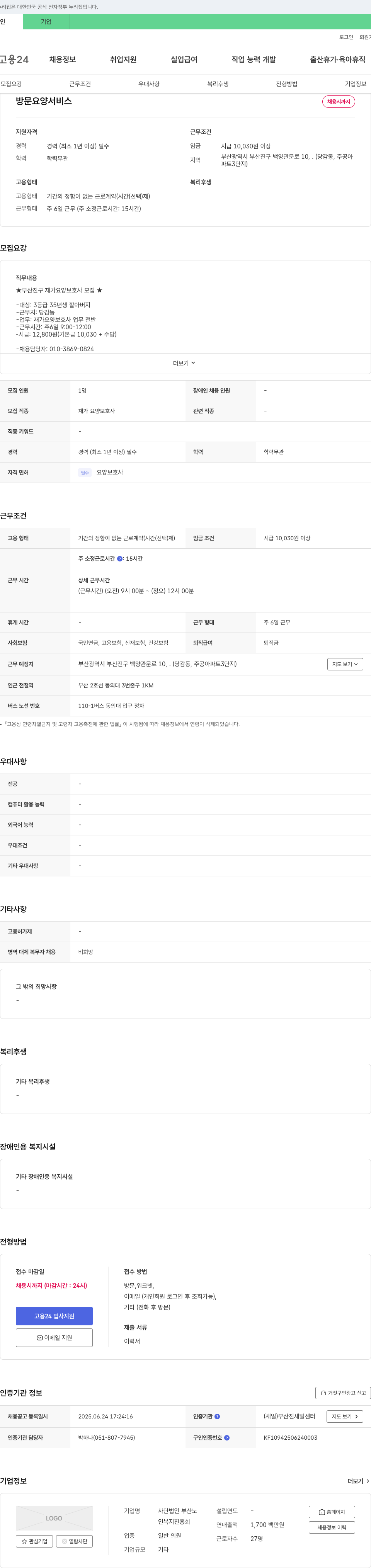 부산노인복지진흥회 부산진구 재가 요양 보호사 모집 채용공고