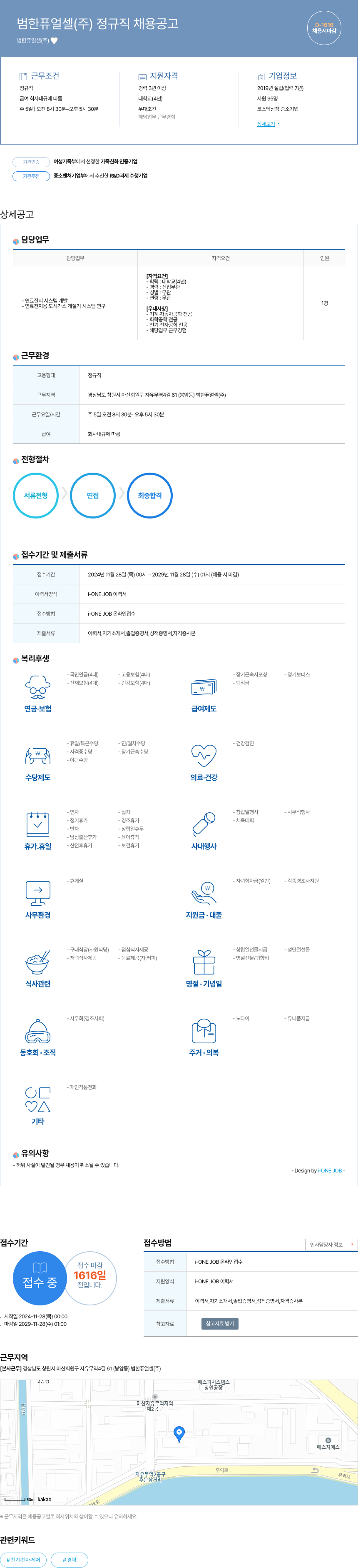 범한퓨얼셀 범한 퓨얼셀(주) 정규직 채용 공고 채용공고