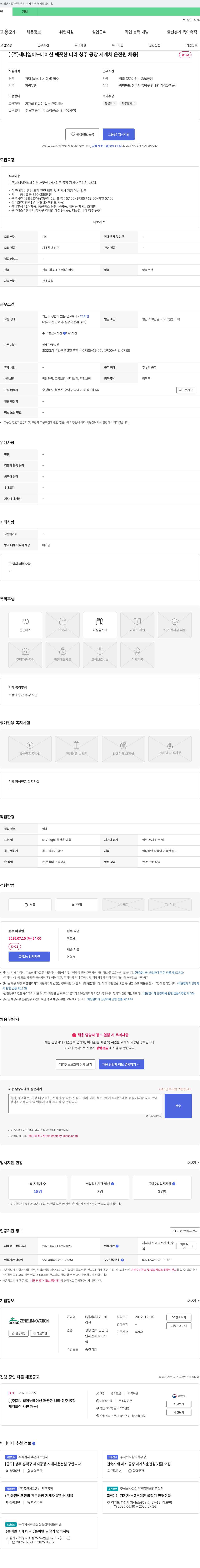 제니엘이노베이션 깨끗한 나라 청주 공장 지게차 운전원 채용 채용공고