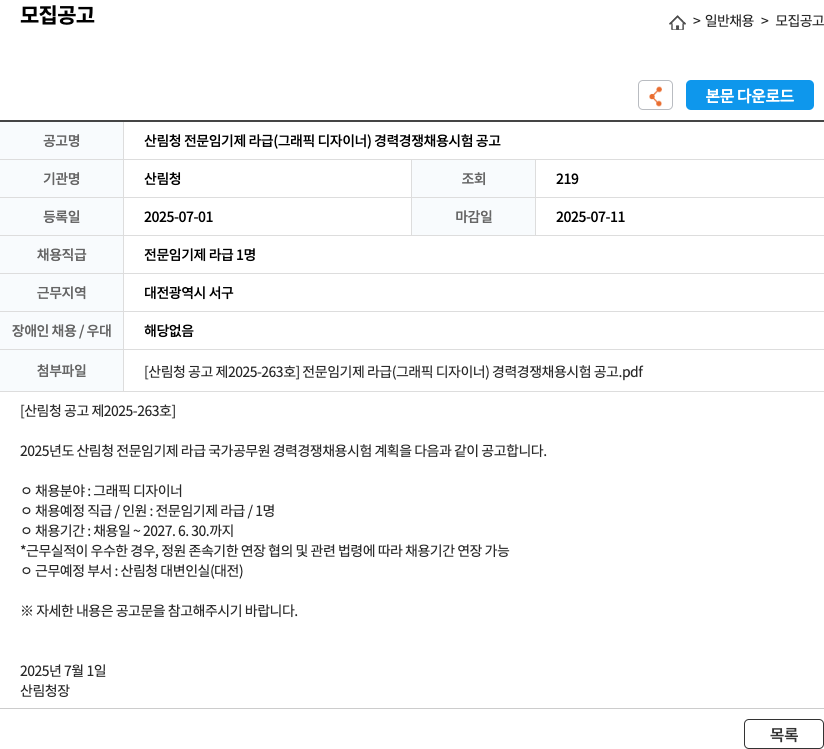 산림청 산림청 전문 임기제 라급 (그래픽 디자이너) 경력 경쟁 채용 시험 공고 채용공고