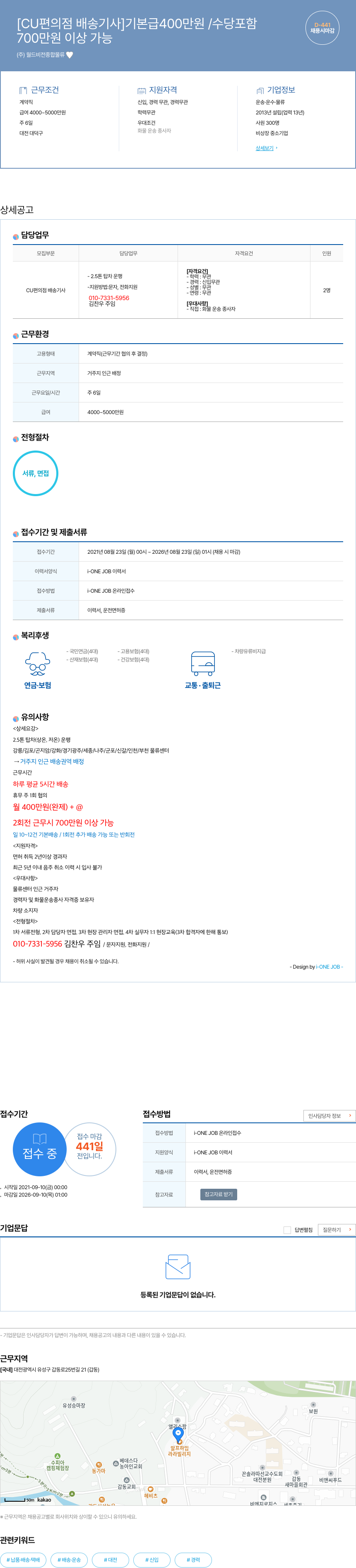 월드비전종합물류 [CU 편의점 배송 기사] 기본급 400만원 / 수당 포함, 700만원 이상 가능 채용시 마감 채용공고