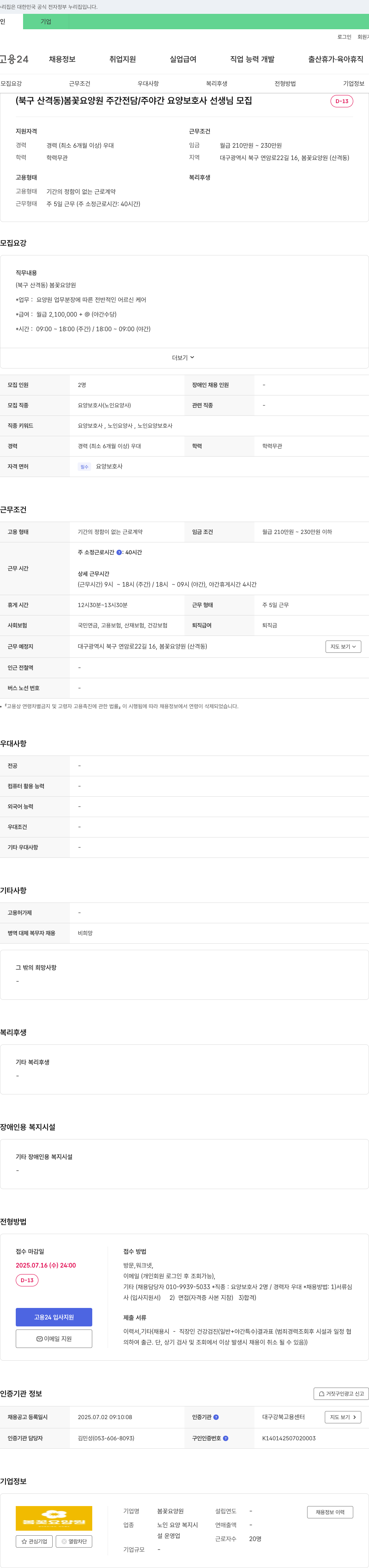 봄꽃요양원 (북구 산격동) 봄꽃 요양원 주간 전담/주야간 요양보호사 선생님 모집 채용공고