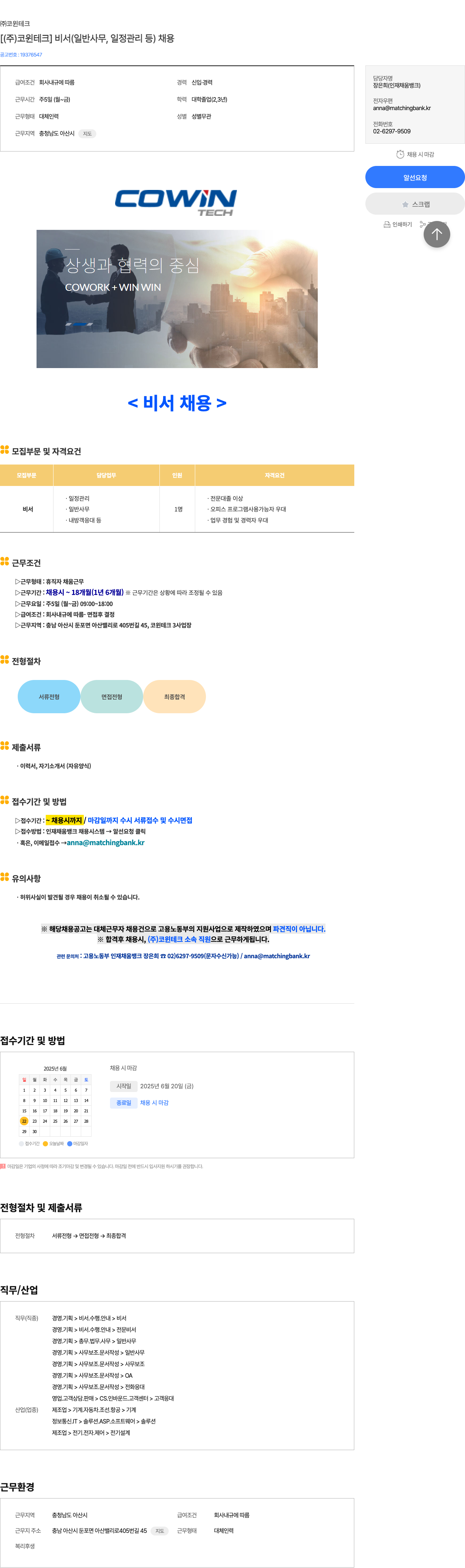코윈테크 (주) 코윈테크 비서(일반 사무, 일정 관리 등) 채용 채용공고