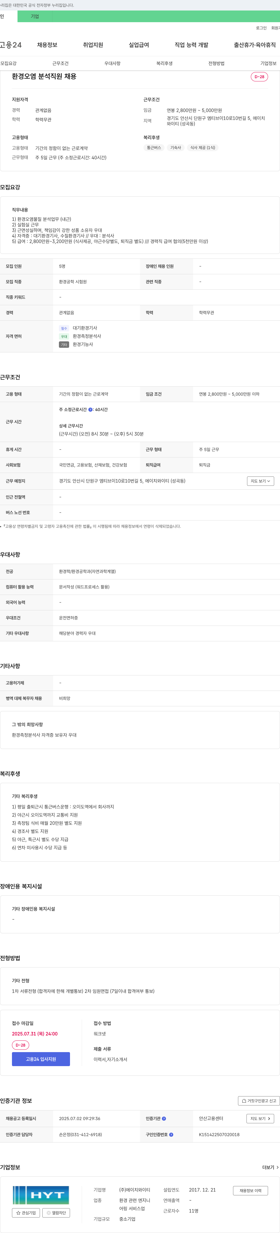 에이치와이티 환경 오염 분석 직원 채용 채용공고