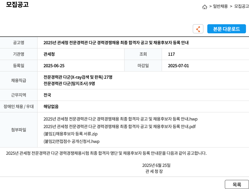 관세청 2025년 관세청 전문경력관 다군 경력경쟁채용 최종 합격자 공고 및 채용후보자 등록 안내 채용공고