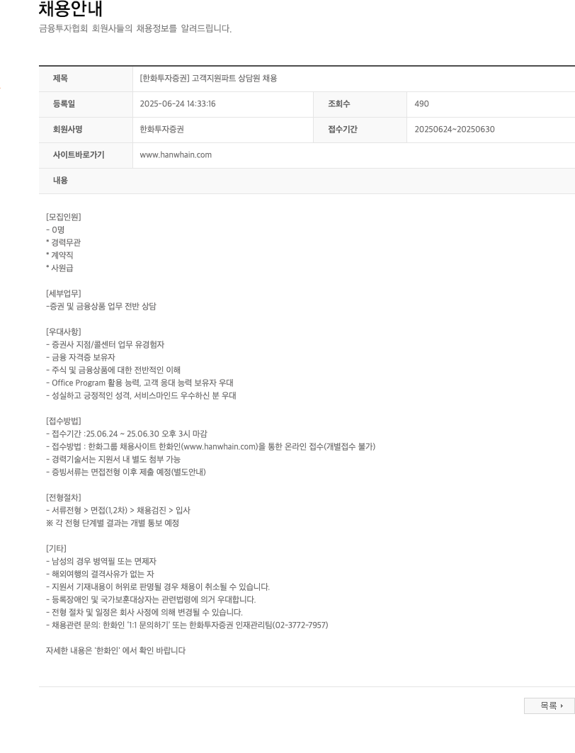 한화투자증권 [한화투자증권] 고객 지원 파트 상담원 채용 채용공고