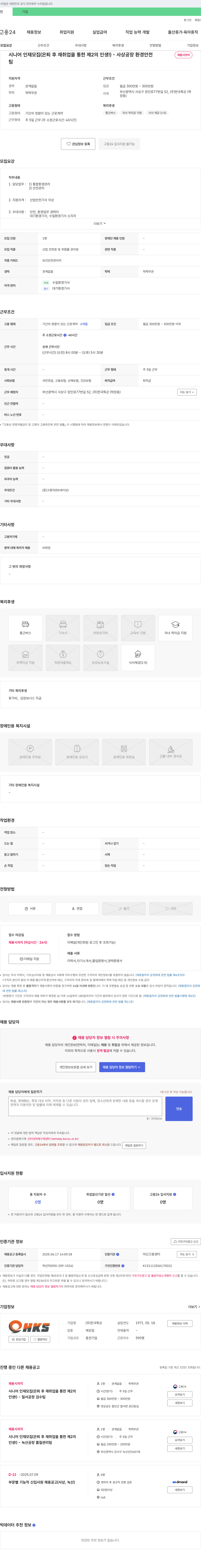 홈코 시니어 인재 모집 (은퇴 후 재취업을 통한 제2의 인생!) - 사상공장 환경안전 채용공고
