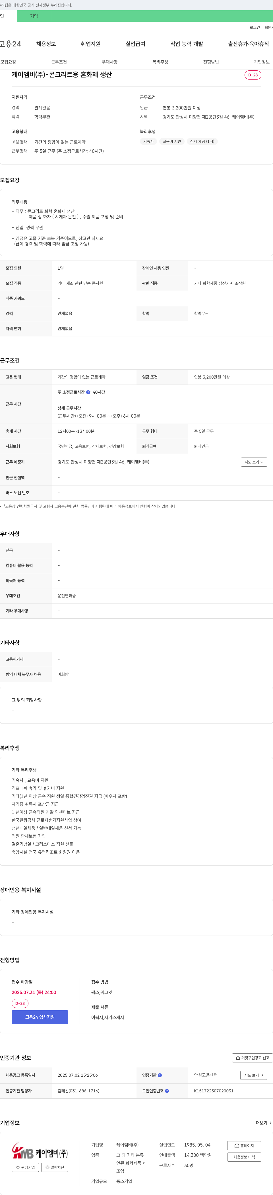 케이엠비 콘크리트용 혼화제 생산직 채용 채용공고