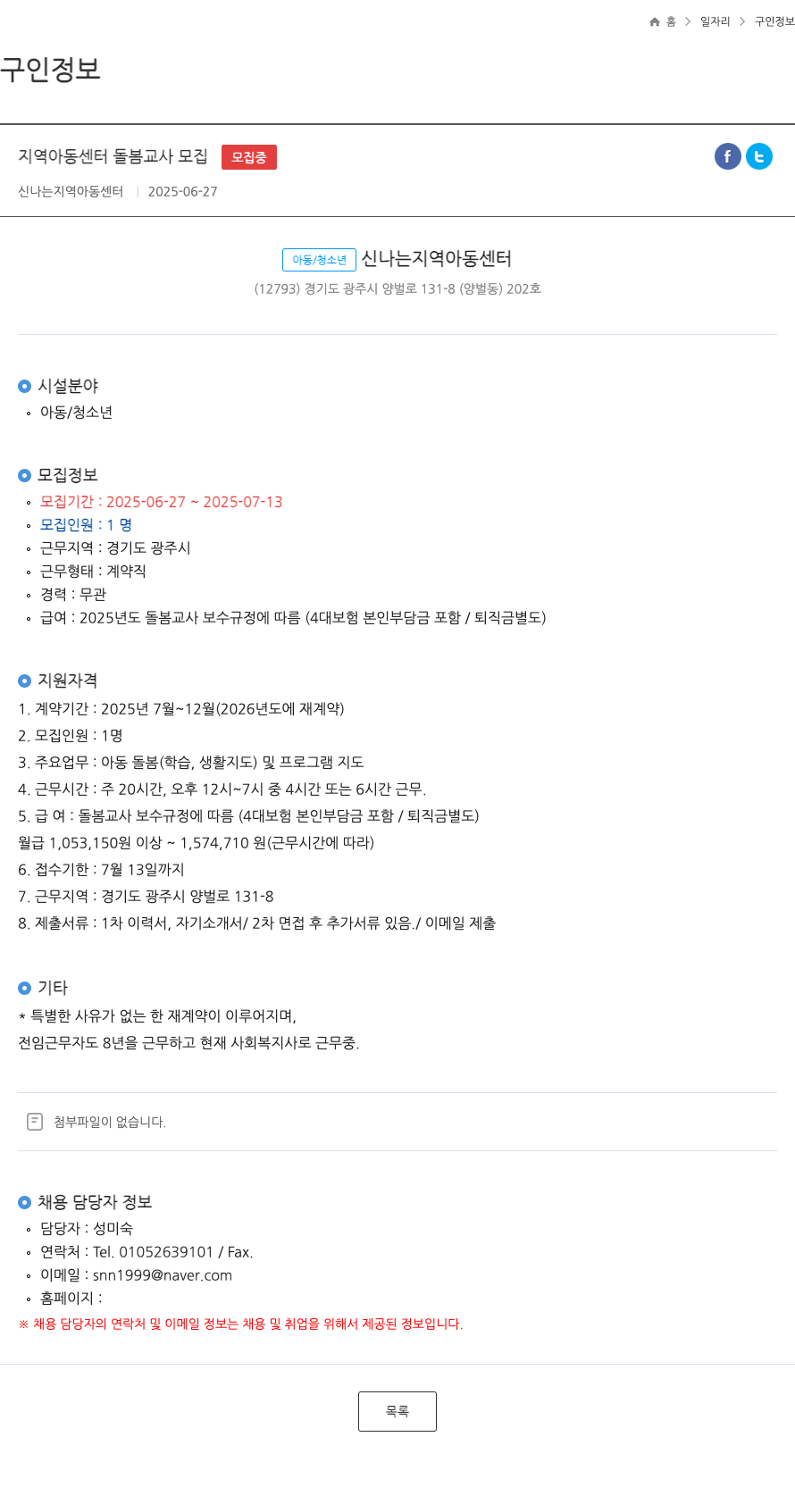 신나는지역아동센터 지역 아동 센터 돌봄 교사 모집 채용공고