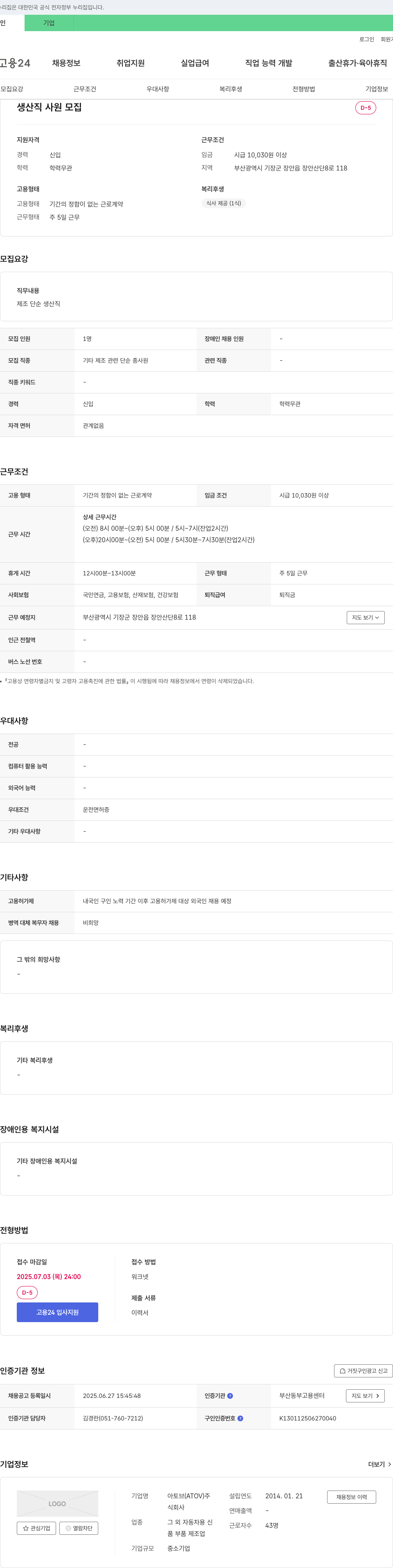 아토브 생산직 사원 모집 채용공고