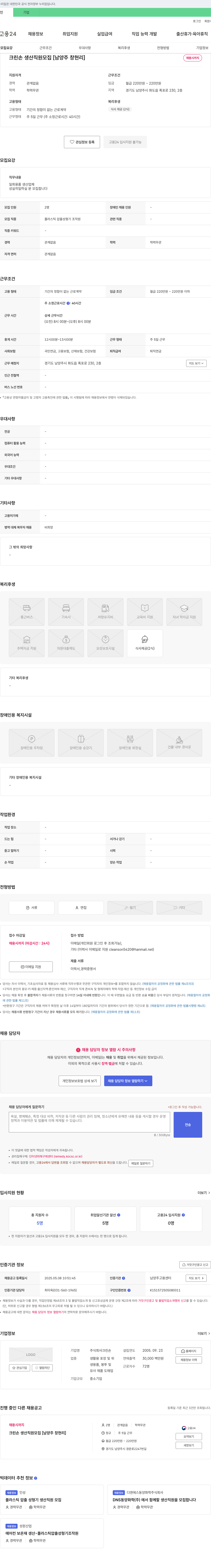 크린손 크린손 생산 직원 모집 [남양주 창현리] 채용공고