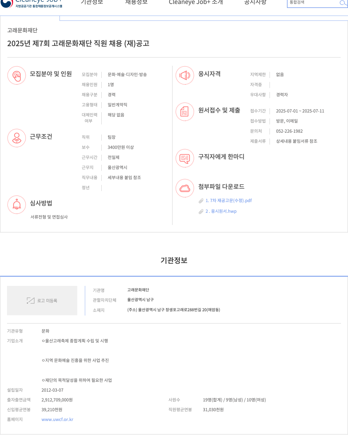 고래문화재단 2025년 제7회 고래문화재단 직원 채용(재) 공고 채용공고