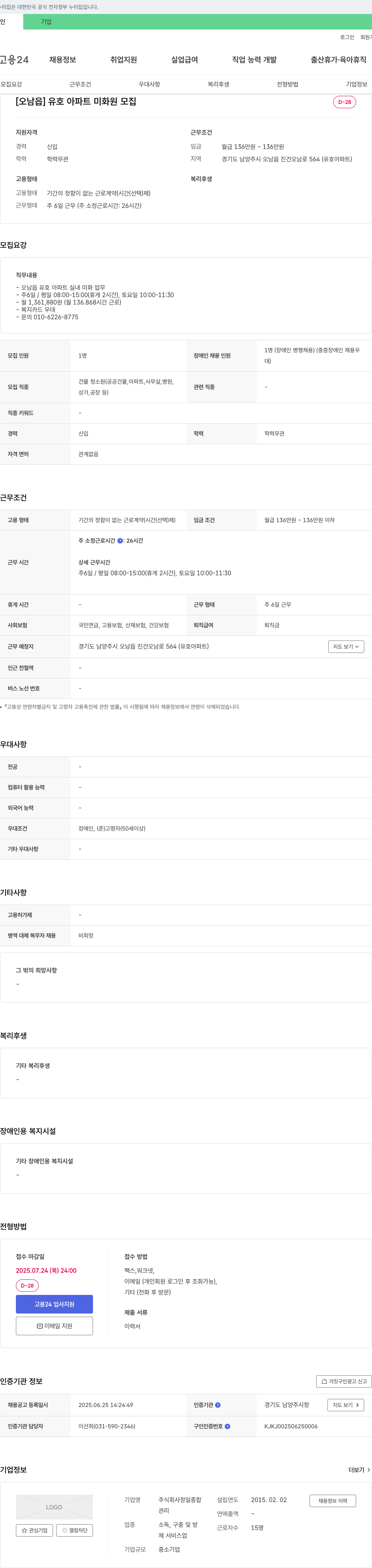 정일종합 [오남읍] 유호 아파트 미화원 모집 채용공고