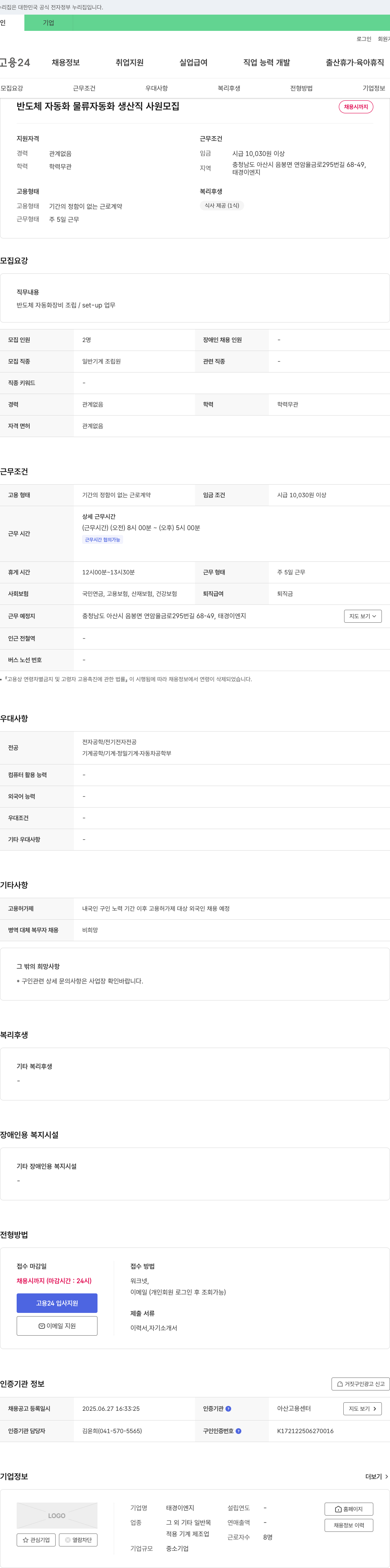 태경이엔지 반도체 자동화·물류 자동화 생산직 사원 모집 채용공고
