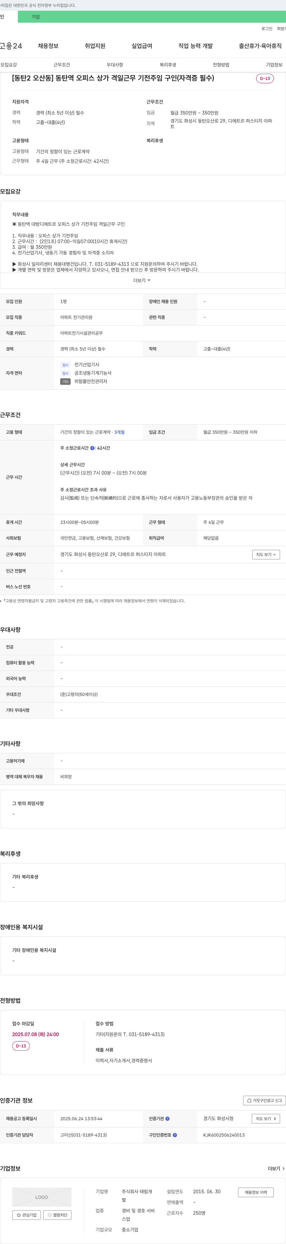 태림 [동탄2 오산동] 동탄역 오피스 상가 격일 근무 기전 주임 구인 (자격증 필수) 채용공고