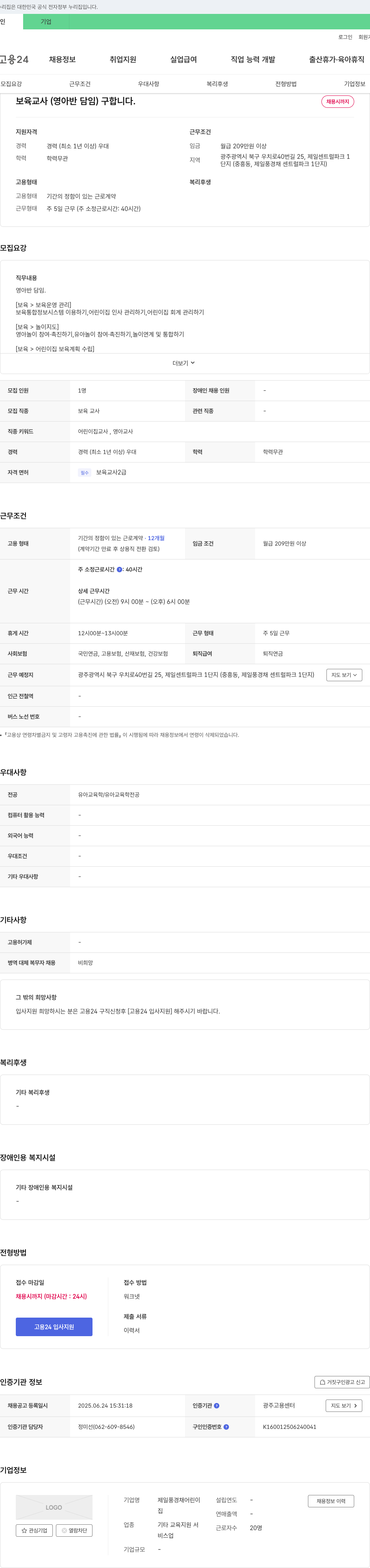 제일풍경채어린이집 보육교사(영아반 담임) 구인 채용공고