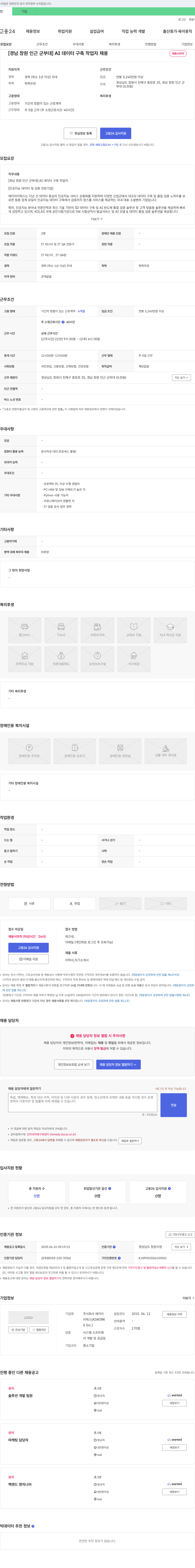 에이아이웍스 [경남 창원 인근 군부대] AI 데이터 구축 작업자 채용 채용공고