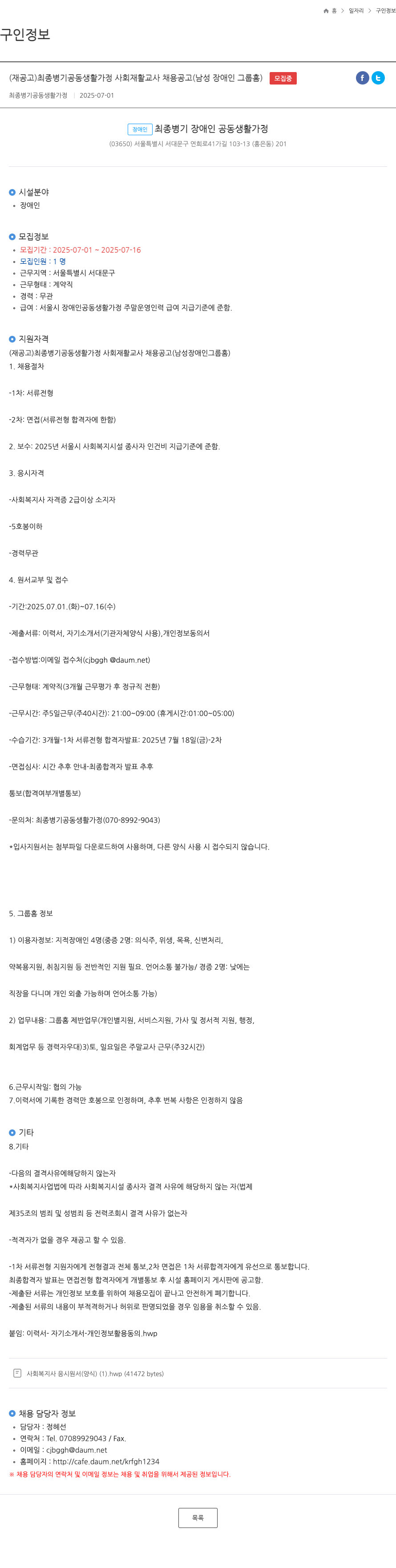 최종병기공동생활가정 (재공고) 최종 병기 공동 생활 가정 사회 재활 교사 채용 공고 (남성 장애인 그룹 홈) 채용공고