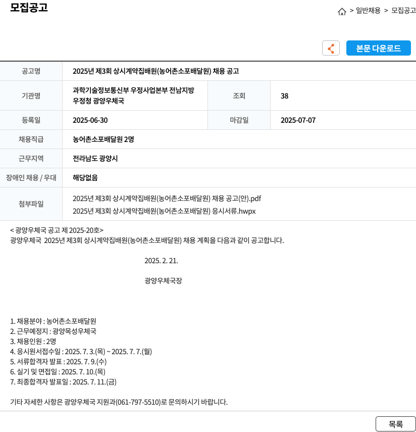광양우체국 2025년 제3회 상시 계약 집배원(농어촌 소포 배달원) 채용 공고 채용공고