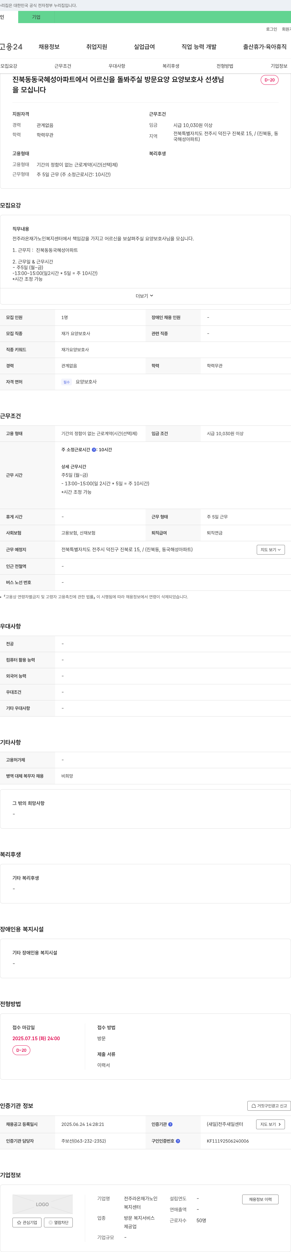 전주라온재가노인복지센터 진북동 동국 혜성 아파트에서 어르신을 돌봐주실 방문 요양 요양보호사 선생님 모집 채용공고