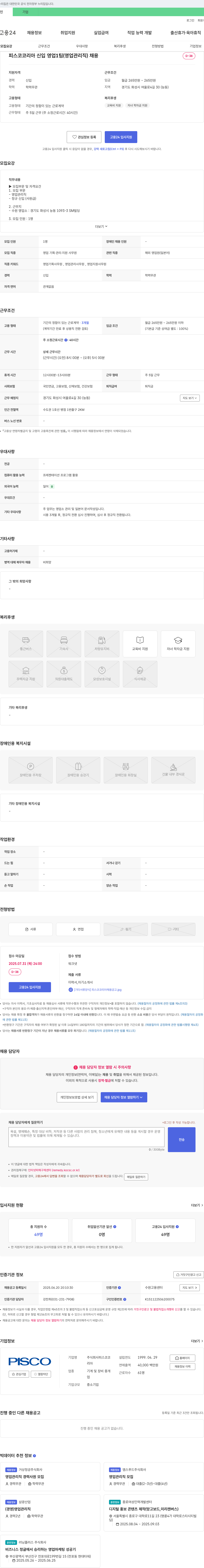 피스코코 피스코 코리아 신입 영업 1팀(영업 관리직) 채용 채용공고