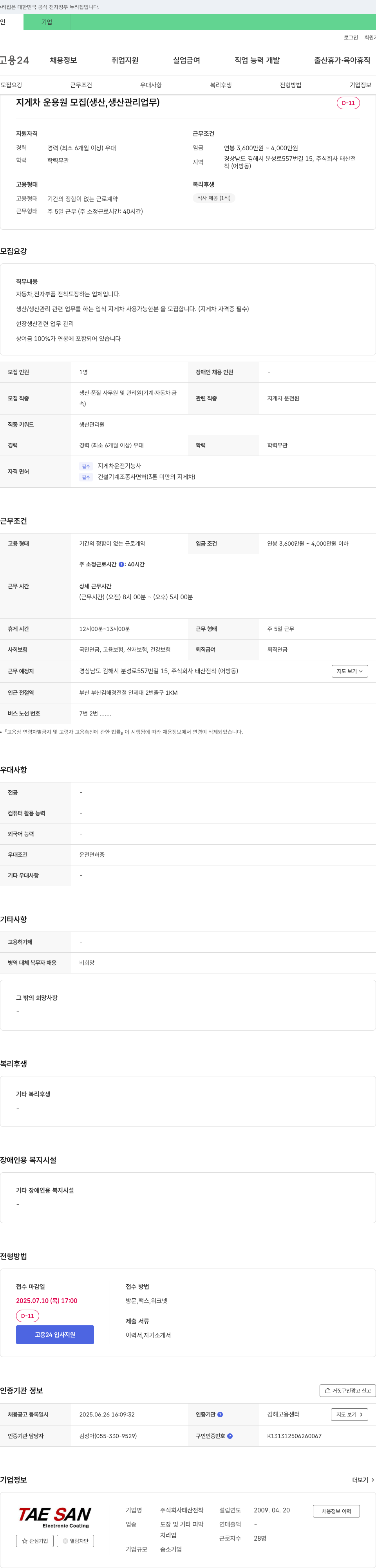 태산전착 지게차 운용원 모집 (생산, 생산관리 업무) 채용공고