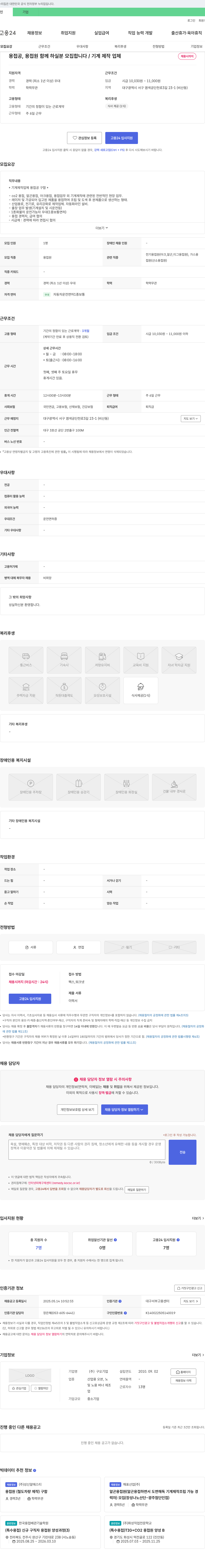 구오 용접공, 용접원 함께 하실 분 모집 (기계 제작 업체) 채용공고