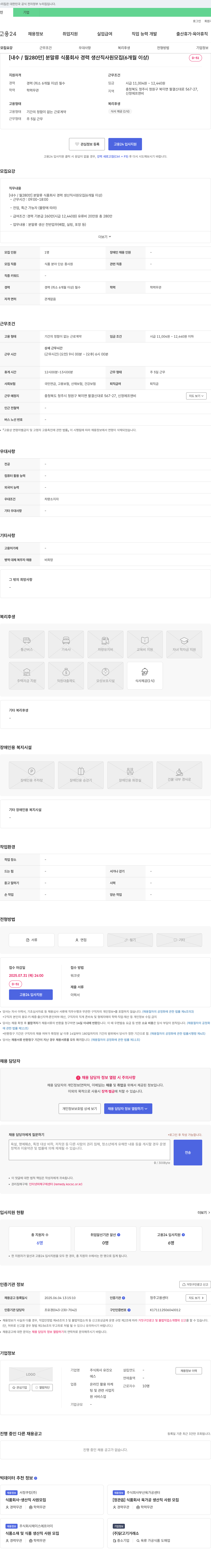 유진오 [내수/월 280만] 분말류 식품 회사 경력 생산직 사원 모집 (6개월 이상) 채용공고