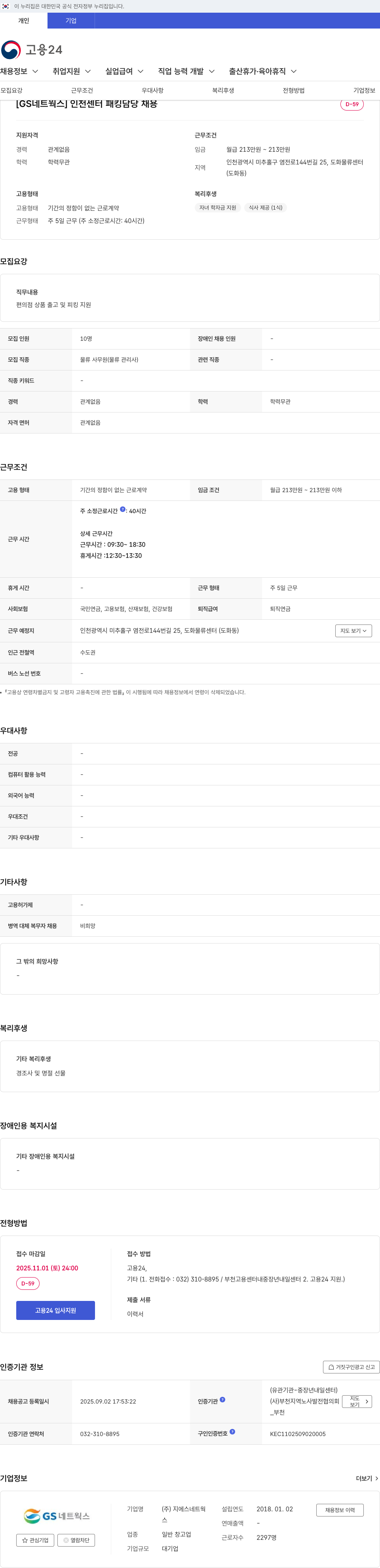 GS네트웍스 인천 센터 패킹 담당 채용 채용공고