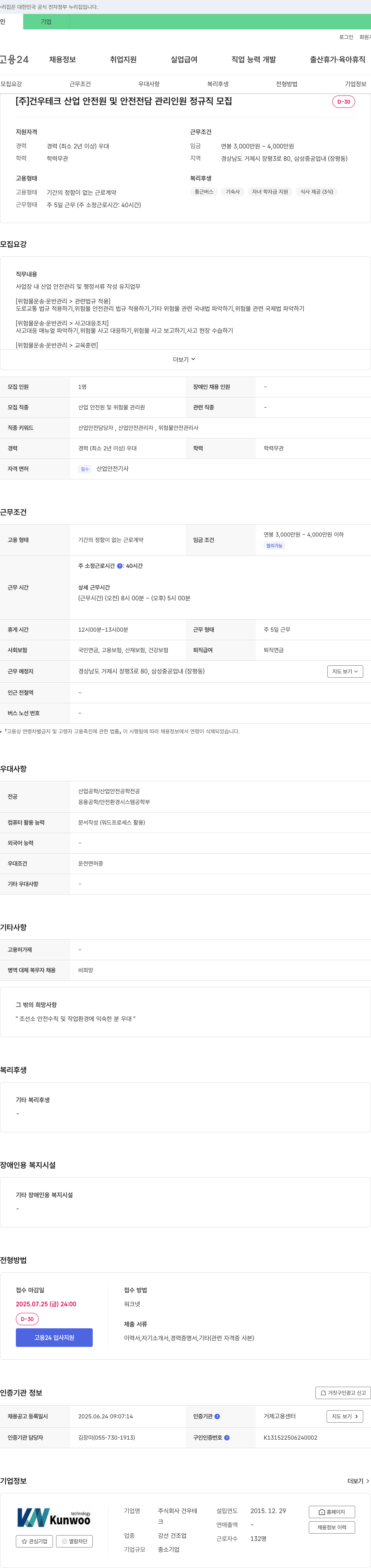 건우테크 산업안전원 및 안전전담관리 인원 정규직 모집 채용공고