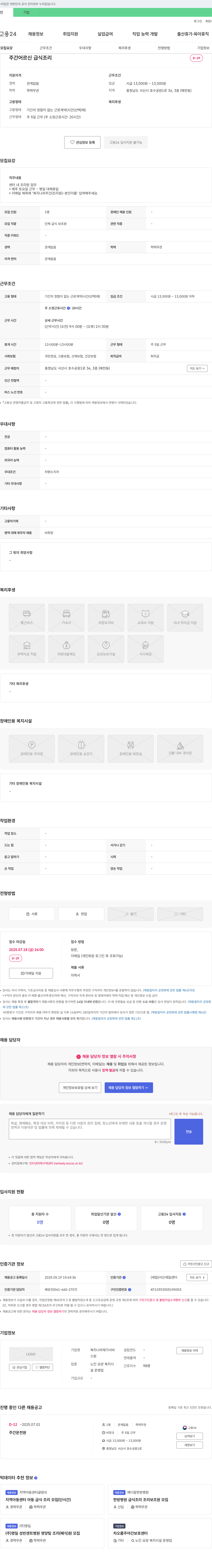 복지나라재가서비스 주간 어르신 급식 조리원 채용 채용공고