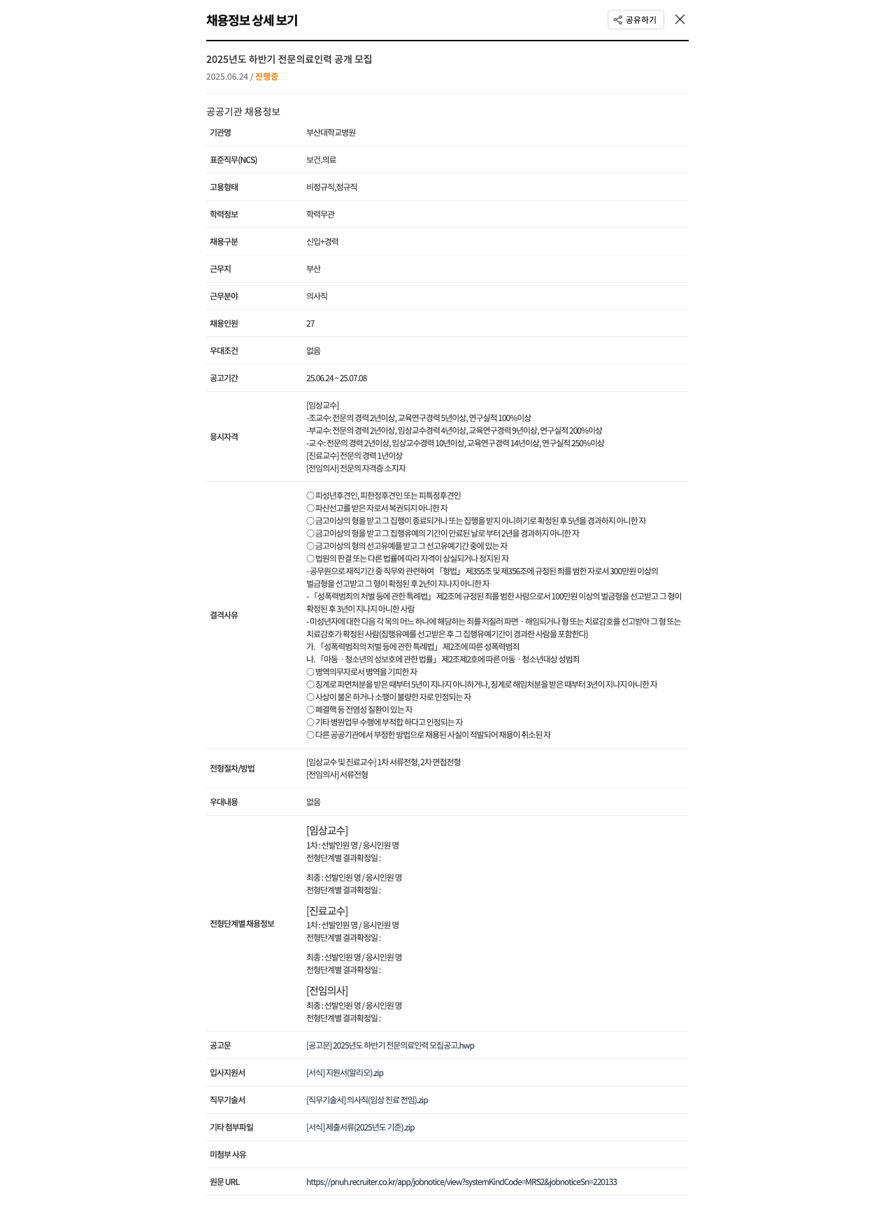부산대학교병원 2025년도 하반기 전문 의료 인력 공개 모집 채용공고