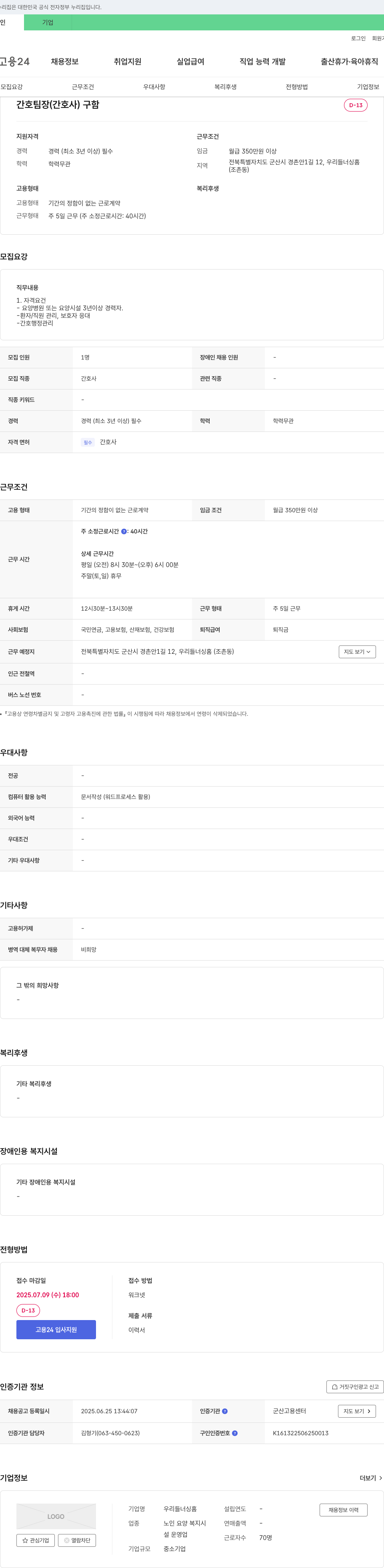 우리들너싱홈 간호 팀장(간호사) 구함 채용공고