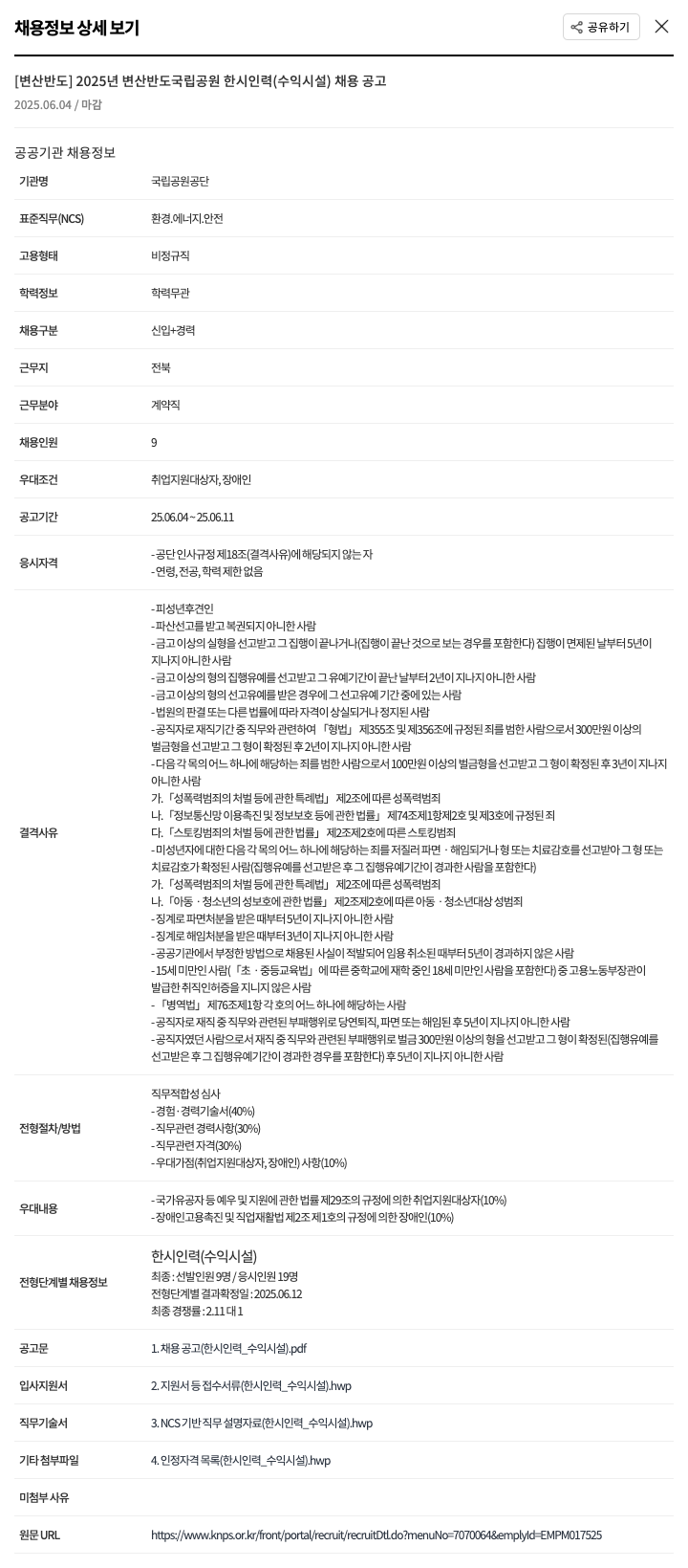 국립공원공단 2025년 변산반도 국립공원 한시 인력(수익시설) 채용 공고 채용공고