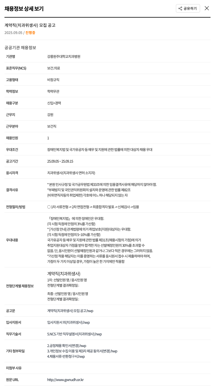 강릉원주대학교치과병원 계약직 치과 위생사 모집 공고 채용공고