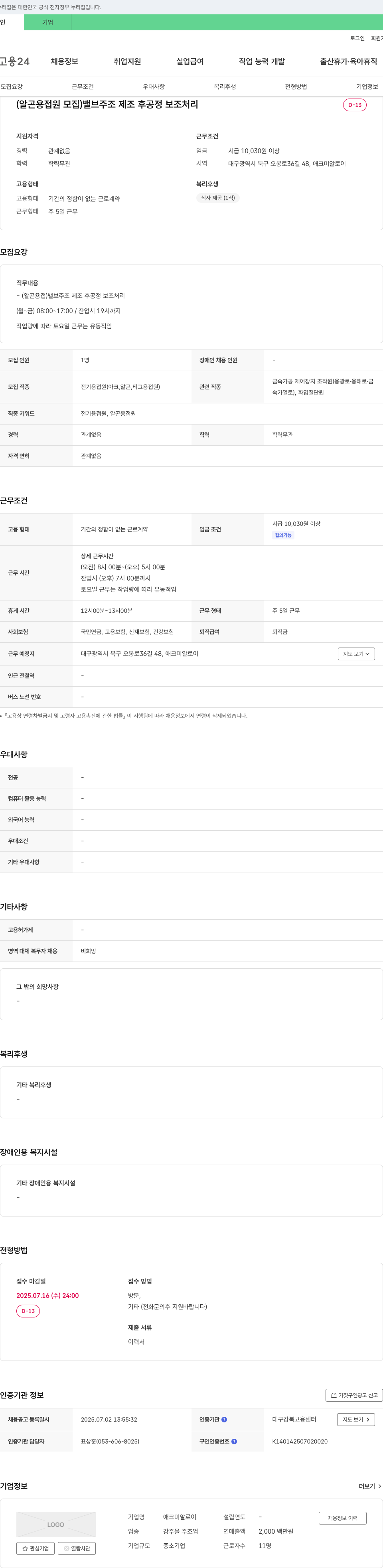 애크미알로이 (알곤 용접원 모집) 밸브 주조 제조 후 공정 보조 처리 채용공고