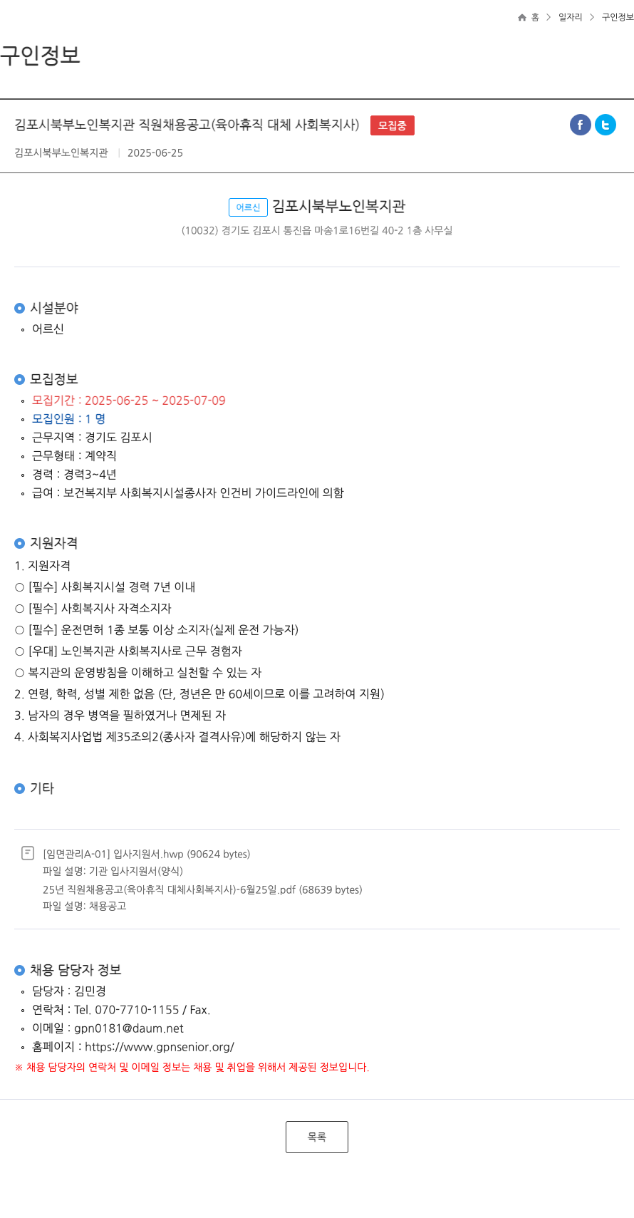 김포시북부노인복지관 김포시 북부 노인 복지관 직원 채용 공고 (육아 휴직 대체 사회 복지사) 채용공고