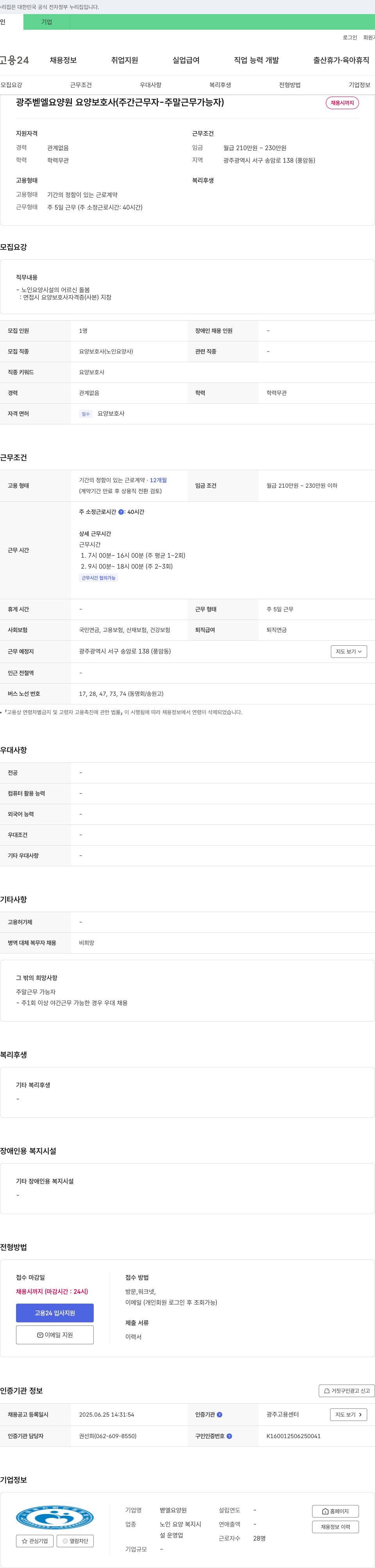 광주벧엘요양원 요양 보호사 (주간 근무자 - 주말 근무 가능자) 채용 채용공고